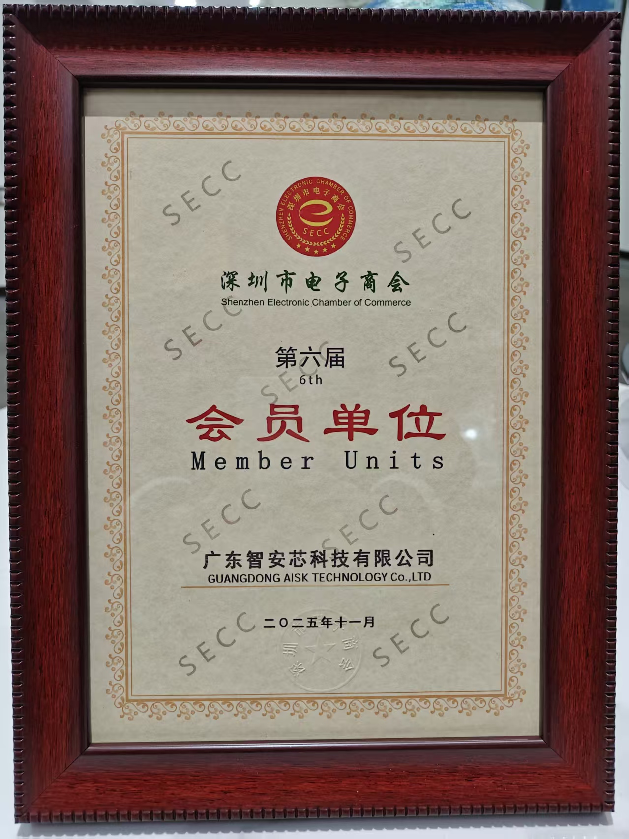 　广东智安芯加入深圳市电子商会会员