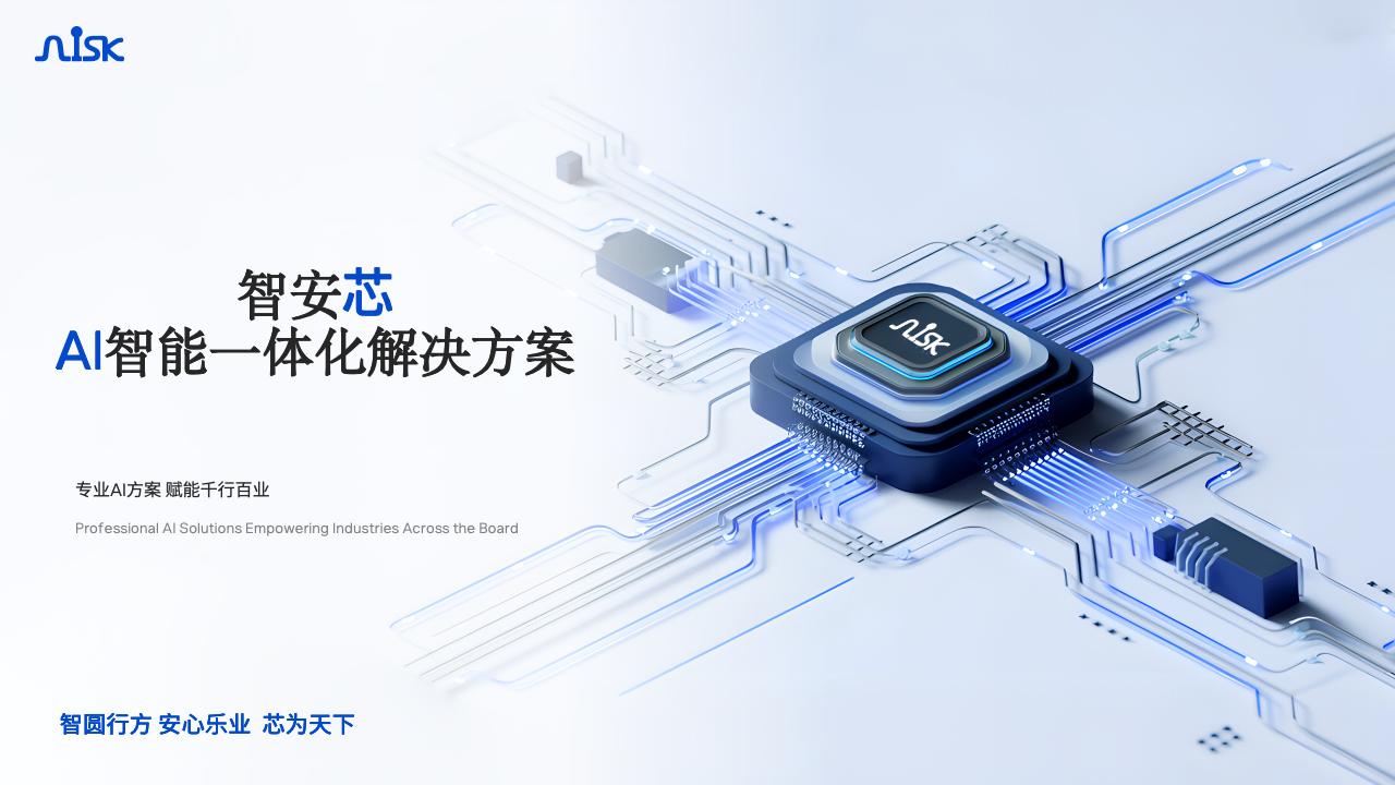 AIoT 芯引擎 智启新场景-智安芯一体化解决方案